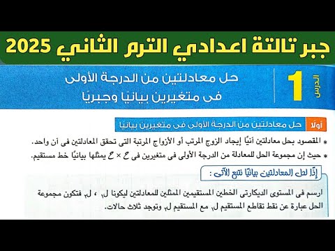 حل معادلتين من الدرجة الاولى في متغيرين بيانيا وجبريا الدرس الاول جبر تالتة اعدادي ترم ثاني 2025  حل معادلتين من الدرجة الاولى في متغيرين بيانيا وجبريا الدرس الاول جبر تالتة اعدادي ترم ثاني 2025