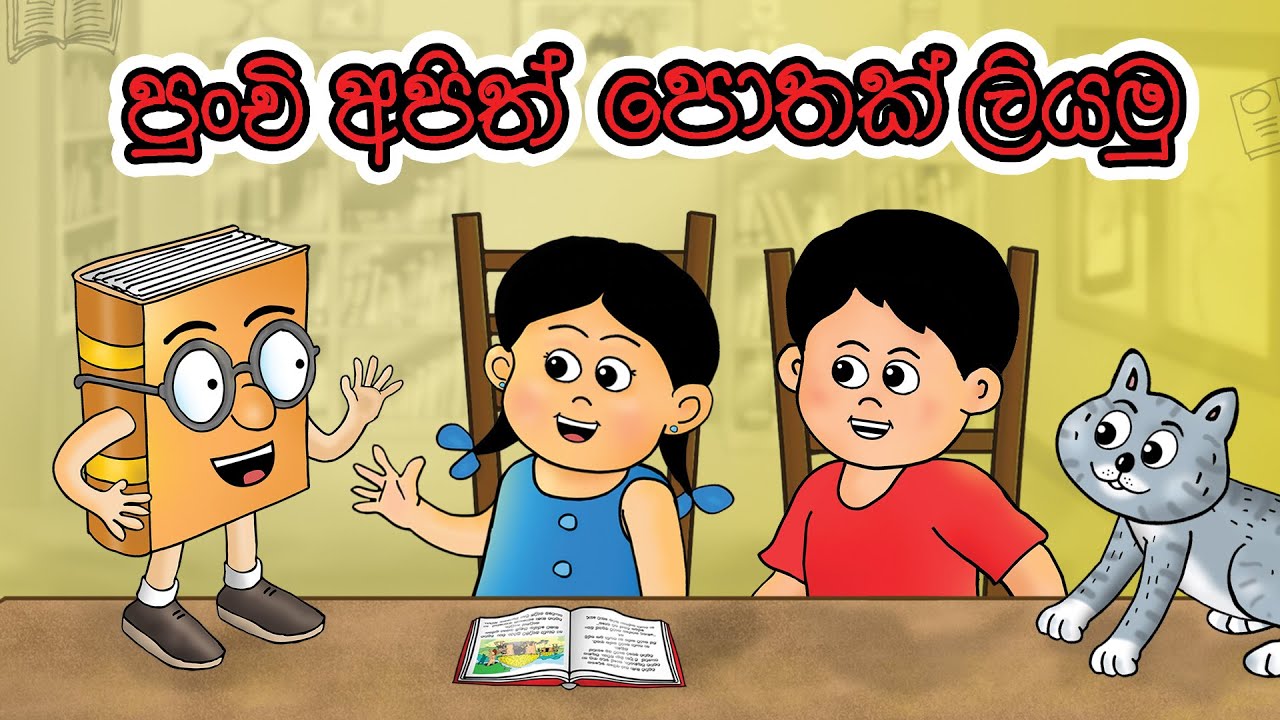 Let's Write a Book | පුංචි අපිත් පොතක් ලියමු!