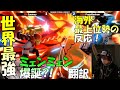 【スマブラSP】世界最強?!　プロトバナムミェンミェンの試合に海外最上位勢が反応!【翻訳】