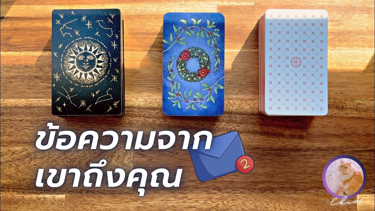 Pick a card ข้อความจากเขาถึงคุณ และความรู้สึกที่แท้จริงของเขา 💌💬