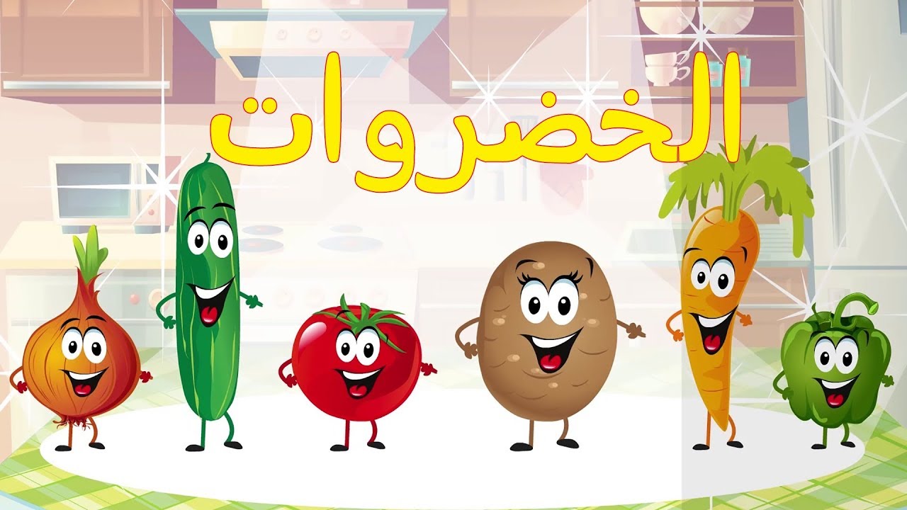 Fruit song in arabic - أنشودة الفواكه للأطفال