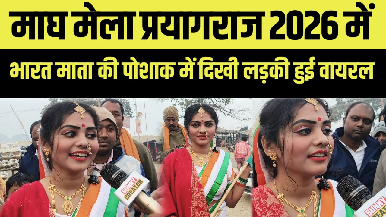 माघ मेला प्रयागराज में वायरल श्वेता यादव का इंटरव्यू । कैसे हुई वायरल ? magh mela prayagraj 2026 ।