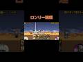0レジェ ロンリー論理 #にゃんこ大戦争 #ゲーム #gameplay #攻略 #shortvideo #shorts #short
