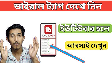Tubebuddy bangla tutorial 2022 | How to use tubebuddy |#tech