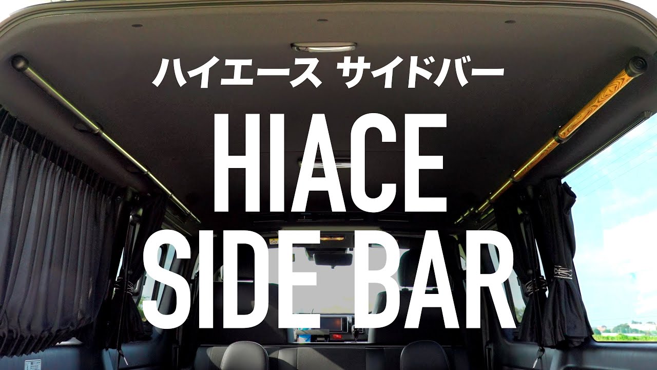 ハイエース サイドバー 木目サイドバー