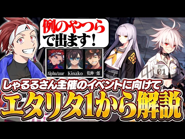 【エターナルリターン】エタリタのイベントに向けて、1から解説&パーティーでプレイ【AlphaAzur】