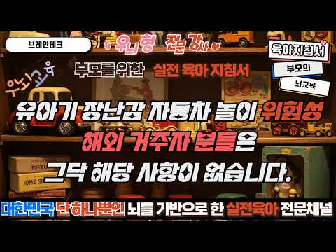 <strong>유아기</strong> 자동차 놀이의 위험성..  우리나라만 문제이지 해외 거주자 분들은 상관 없습니다.