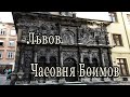 Часовня Боимов. Львов.