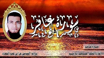 ما تيسر من سورة غافر بصوت القارئ طاهر أبوزيد برواية السوسى عن أبو عمرو البصرى