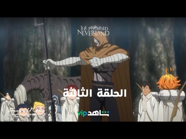 الحلقة الثالثة متوفرة الآن مدبلجة إلى اللغة العربية The Promised Neverland Youtube
