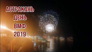 День ВМФ 2019 Астрахань Праздничный салют!