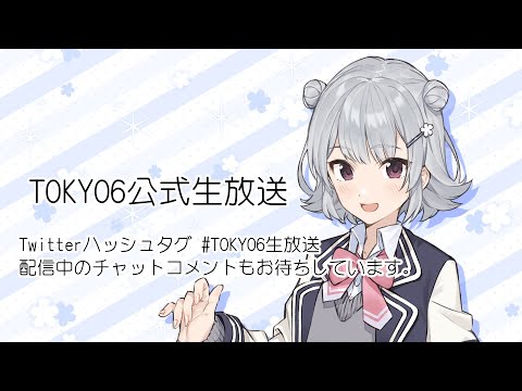 第9回TOKYO6公式生放送