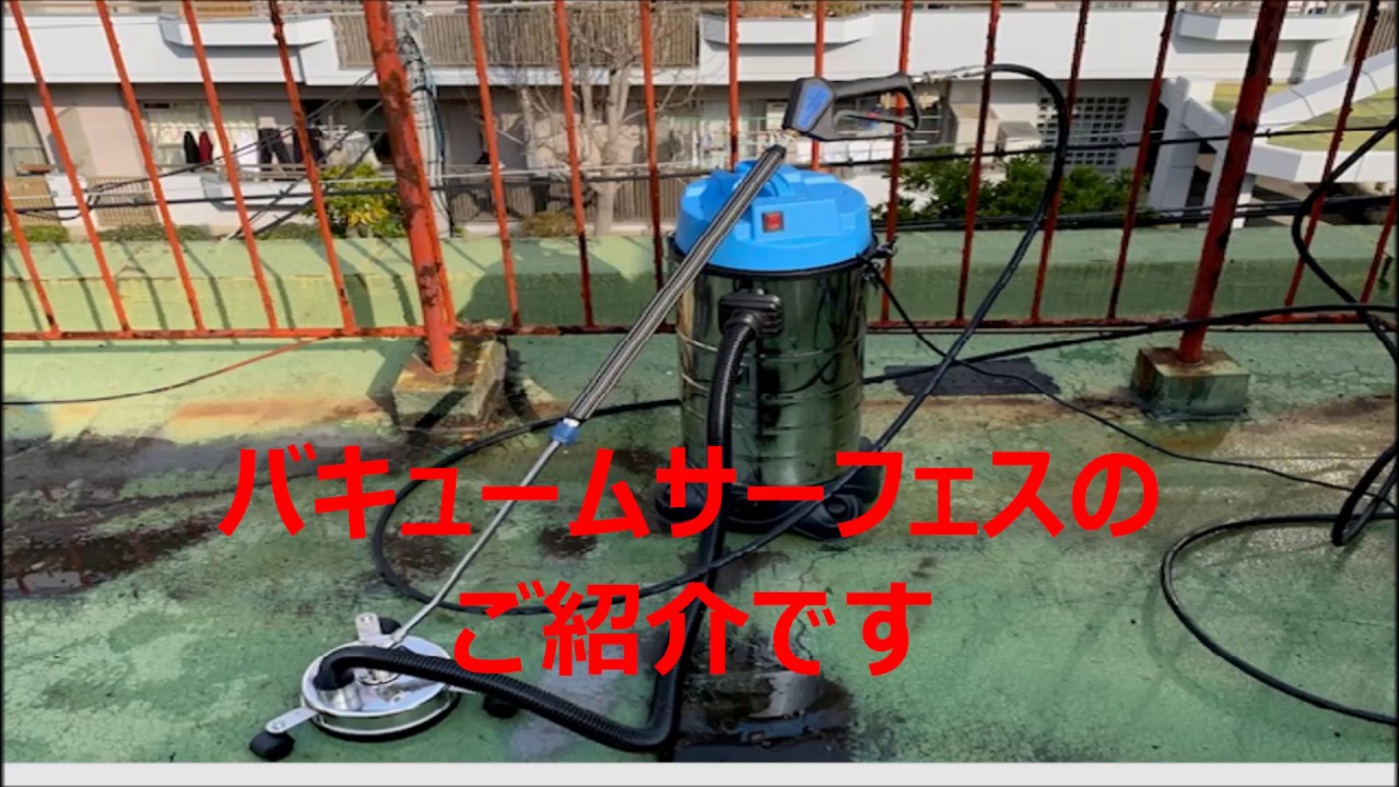 商品説明】バキュームサーフェス - YouTube