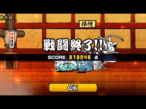 【にゃんこ大戦争】超ランキングの間「射程注意大会」で31万点を狙う編成と立ち回り