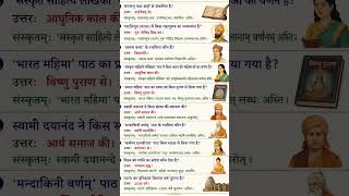 Sanskrit ka Important questions 🤔#YouTubeShorts #ViralShorts #Trending #EducationShorts #StudyShorts