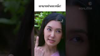 เอามาอย่างละหนึ่ง! #พรหมลิขิต #เบลล่าราณี #โป๊ปธนวรรธน์ #ละครช่อง3