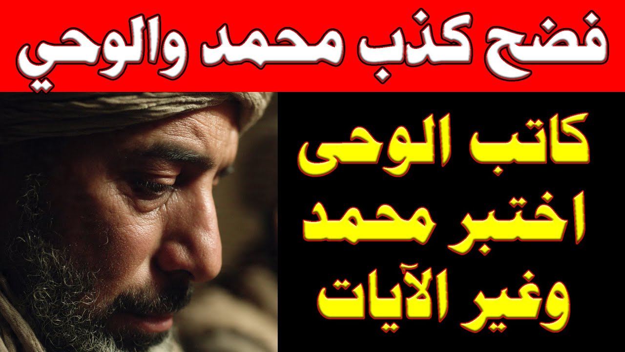 ستصدمكم حقيقة الشخص الذي غير الوحي واختبر محمد وفضح كذبه