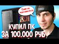 КУПИЛ ИГРОВОЙ ПК ЗА 100.000 РУБЛЕЙ для САМП! (1400$)