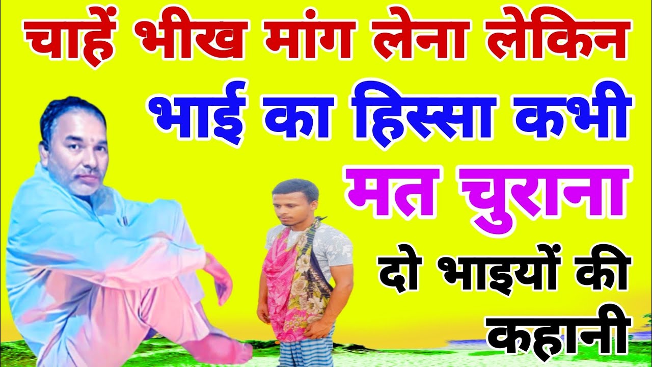भाई का हिस्सा खाने वाला कभी सुखी नहीं रहता? दो भाइयों की कहानी। Story of two brothers.