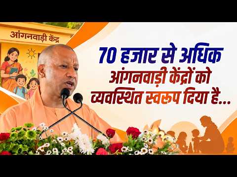 पिछले 9 वर्षों में हमने 70 हजार से अधिक आंगनवाड़ी केंद्रों को एक व्यवस्थित स्वरूप दिया है...