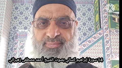 14 سورة إبراهيم كسائي بصوت الشيخ أحمد مصطفى زهيراتي 