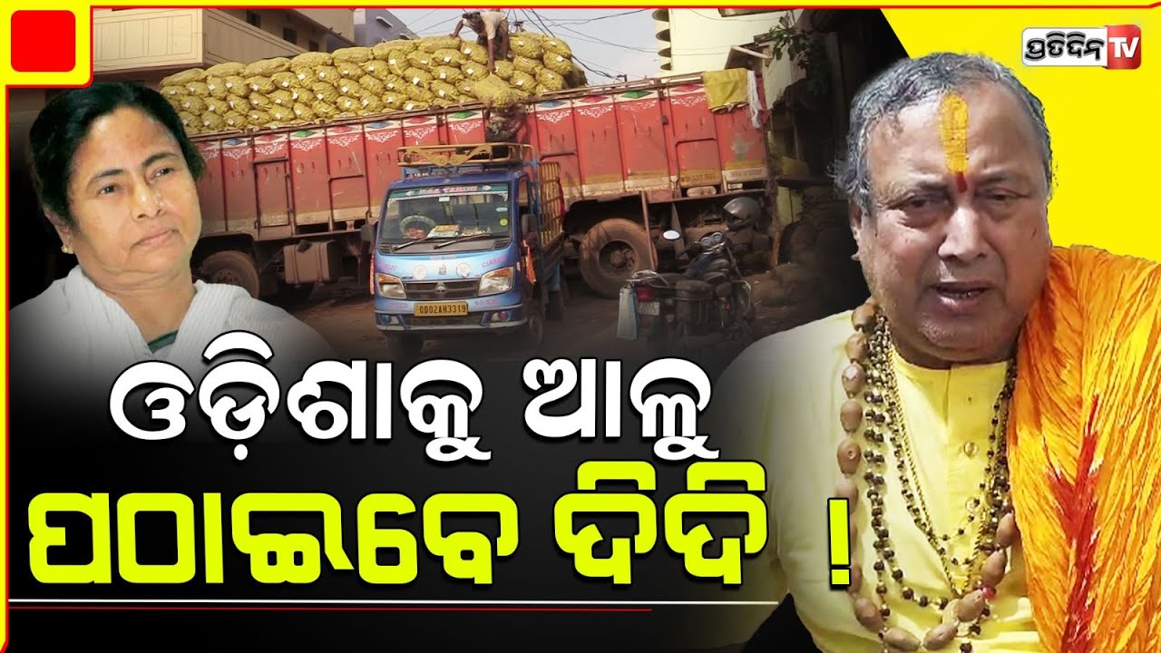 ଓଡ଼ିଶାକୁ ଆଳୁ ପଠାଇବେ ଦିଦି, କହିଲେ ଜଗନ୍ନାଥ ସ୍ୱାଇଁ ମହାପାତ୍ର ।  Odisha’s Potato Crisis .