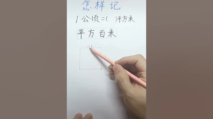 趣味数学 - 怎样记一公顷等于多少平方米 - 天天要闻