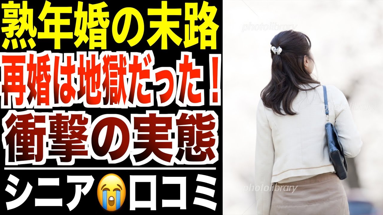 【熟年婚の末路】再婚したら地獄が待っていたシニア…口コミ30選紹介します
