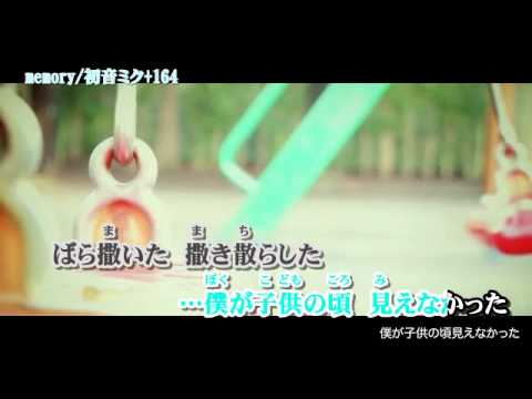 memory off【ニコカラ】【初音ミク】