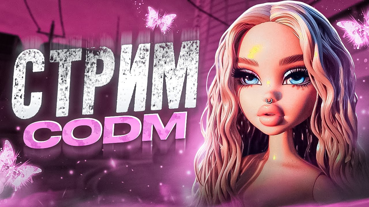 ДЕНЬ ВЛЮБЛЕННЫХ В КАЛ ОФ ДЬЮТИ МОБАЙЛ / CALL OF DUTY MOBILE СТРИМ