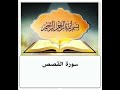 سورة القصص مكرر ابراهيم الاخضر 