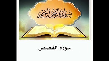 سورة القصص مكرر ابراهيم الاخضر
