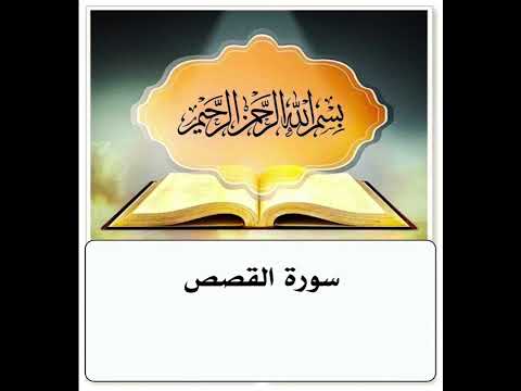 سورة القصص مكرر ابراهيم الاخضر 