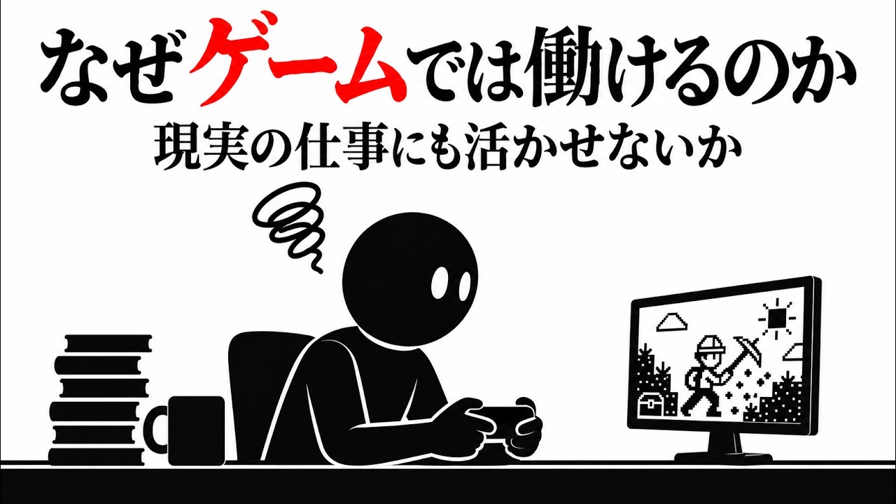なぜ現実では働きたくないのにゲームでは働けるのか｜ゲームデザインから考える人が動き続けられる条件 — Transcript