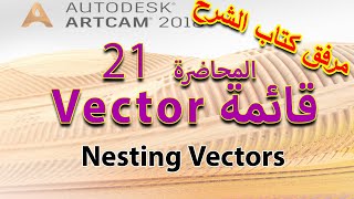 21: أداة Nesting - من سلسلة تعلم أرت كام Artcam 2018 مع كتاب الشرح