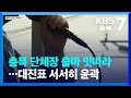 [여기는 충주] 충북 단체장 출마 잇따라…대진표 서서히 윤곽 / KBS  2022.04.05.