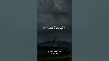 ( له مقاليد السماوات والأرض ) القارئ ياسر الدوسري