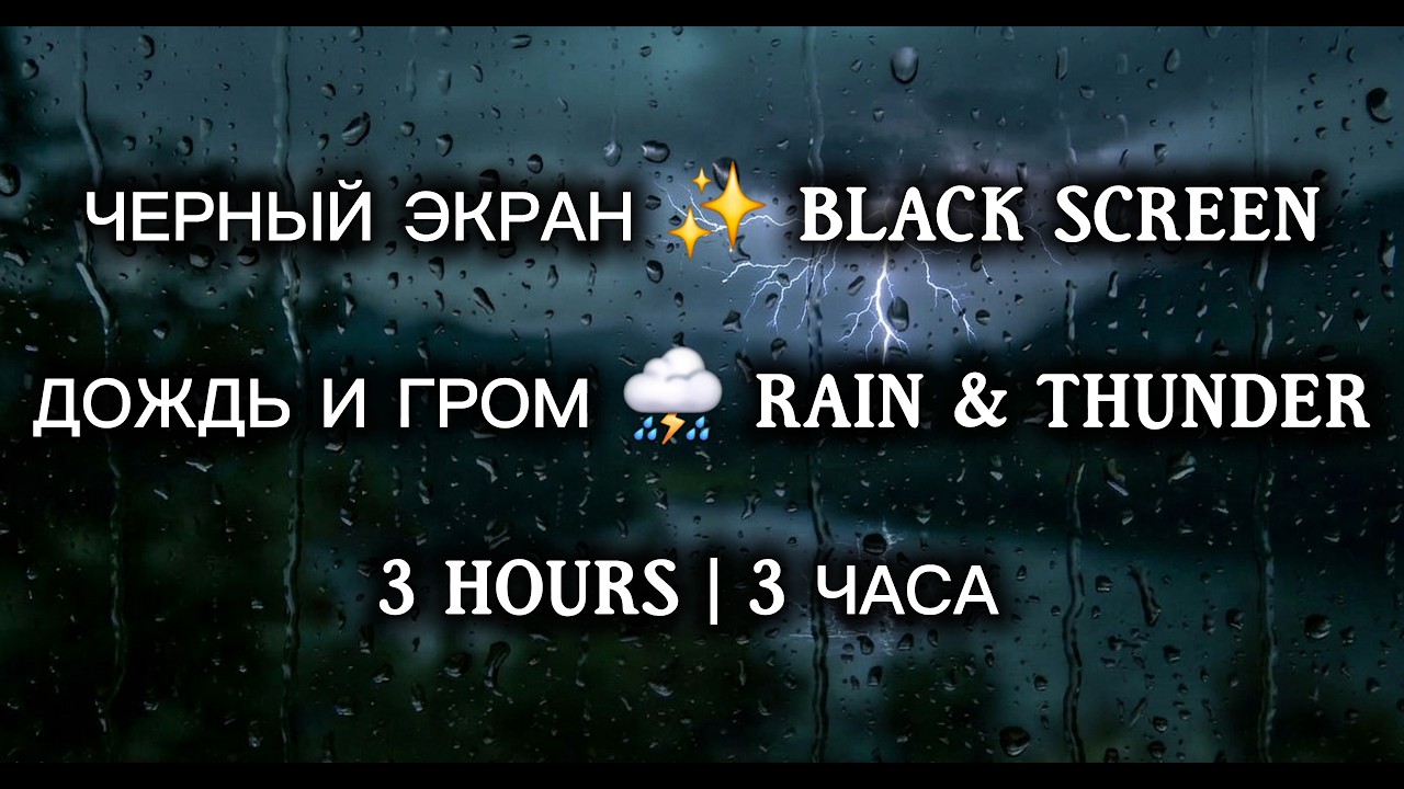 3 HOURS Rain and Thunder (Black Screen) ⛈️ 3 ЧАСА Дождь и Гром (Черный экран для сна).