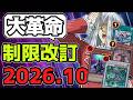 【遊戯王】 『あまりにも多すぎる超規制祭り』 2026年10月リミットレギュレーション判明！ 【ゆっくり解説】