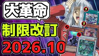 【遊戯王】 『あまりにも多すぎる超規制祭り』 2026年10月リミットレギュレーション判明！ 【ゆっくり解説】