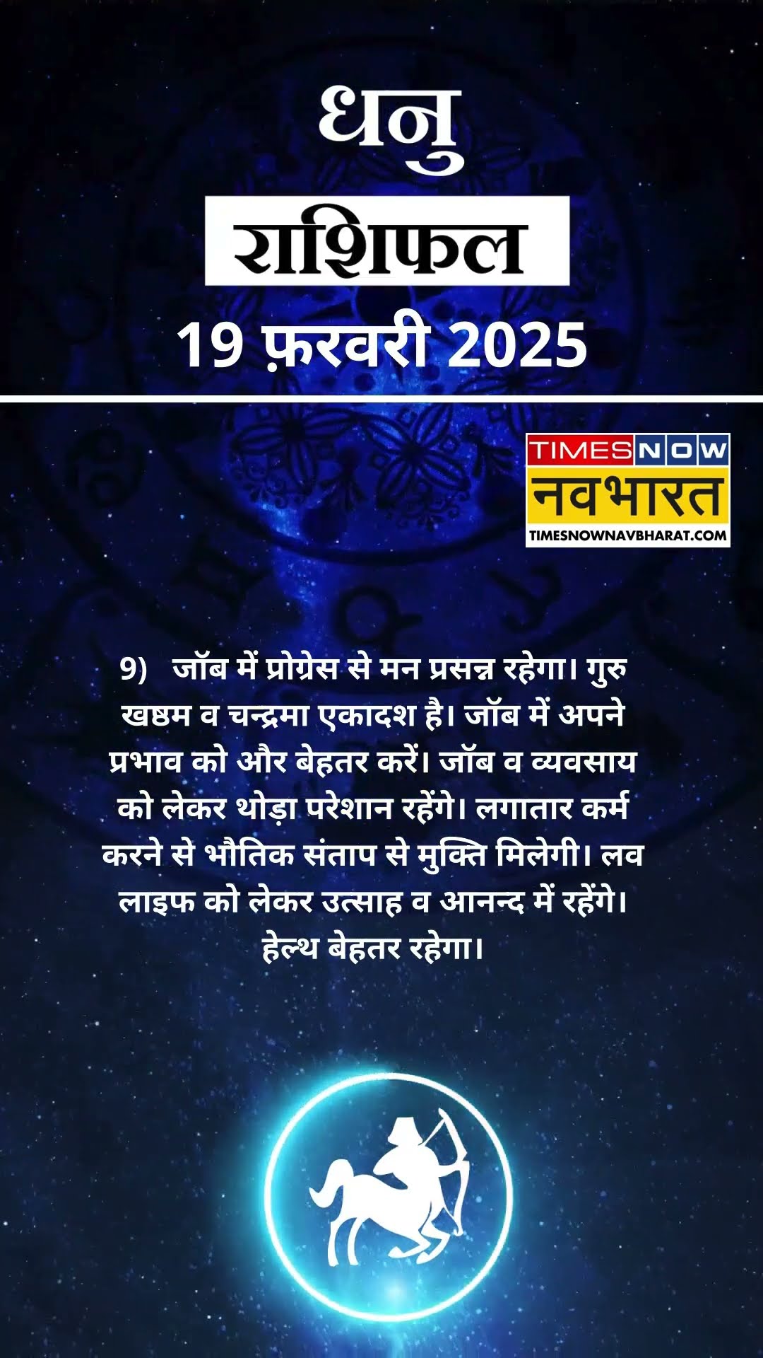 धनु  राशि | आज का राशिफल | 19 Feb Horoscope | बिजनेस ठीक रहेगा |  Sagittarius Rashifal