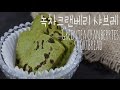 녹차와 크랜베리만남~[녹차크랜베리샤브레]Greentea cranberries shortbread  [그녀의베이킹:그녀의요리]