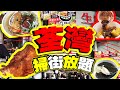 荃灣美食| 掃街放題 |自費實測6間平民小食 | 荃灣掃街 | 路德圍貼地攻略 | 6大小店必食推介 | TVBean Mp3 Song