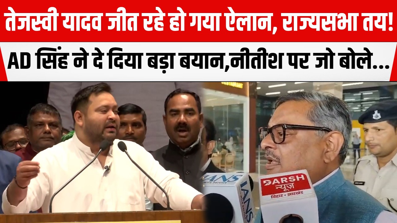 Tejashwi Yadav जीत रहे हो गया ऐलान, राज्यसभा तय! Amarendra Dhari Singh  ने दे दिया बड़ा बयान..