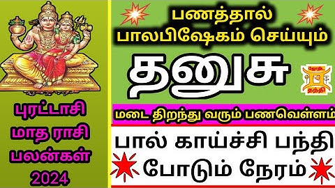 Dhanusu | புரட்டாசி மாத இராசி பலன் | தனுசு | Purattasi tamil matha rasipalan 2024 | #jothidathanthi