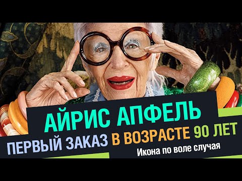 Video: Iris Apfel: elulugu ja fotod