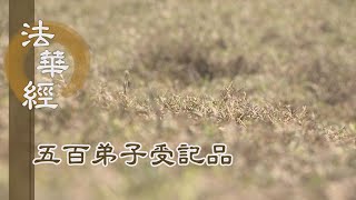 【靜思妙蓮華】法華經五百弟子受記品 - 遠劫勤修 國土清淨 - 20220420 第1136集