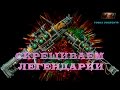 Fallout 4. Легендарное оружие с двумя перками! Перенос легендарных свойств предмета.