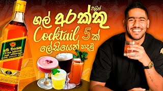 ගල් අරක්කු වලින් කොක්ටේල් 5ක් | easy cocktail recipe with arrack
