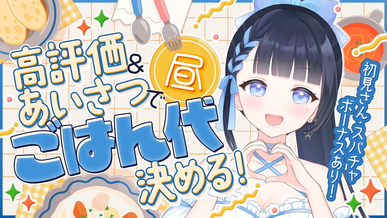 【 #朝活 #vtuber 】おはよう言いに来て💙高評価でランチ代が決まる朝活💙プチお知らせも